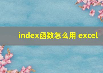 index函数怎么用 excel